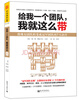 

给我一个团队，我就这么带：将现有团队转变成冠军团队的7大诀窍