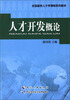 

人才开发概论/全国高校人才学课程系列教材