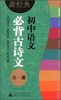 

微经典书系：初中语文必背古诗文（全一册）