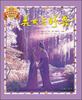 

世界儿童文学名著美绘本美女与野兽