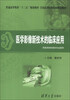 

普通高等教育“十二五”规划教材·全国高等医药院校规划教材医学影像新技术的临床应用