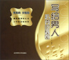 

写给男人：肌肉的秘密
