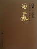

经典·风范·中国当代核心画家作品集曾三凯