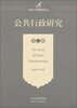 

南开公共管理研究丛书：公共行政研究（第2版）