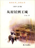 

杭州全书·良渚丛书从村居到王城