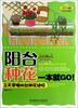 

阳台种花一本就GO！三天掌握阳台种花绝招（绘图珍藏版）