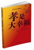 

孝是大幸福