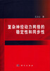 

复杂神经动力网络的稳定性和同步性