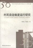 

河北中青年社科专家五十人工程文库：村民自治制度运行研究