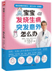 

宝宝发烧生病突发意外怎么办