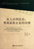 

家族企业创业成长30年丛书·从人治到法治：粤商家族企业的治理
