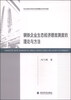 

钢铁企业生态经济绩效测度的理论与方法