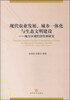 

现代农业发展、城乡一体化与生态文明建设地方区域经济发展研究
