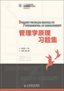 

21世纪高等学校经济管理类规划教材·高校系列：管理学原理习题集