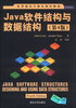 

世界著名计算机教材精选Java软件结构与数据结构第4版