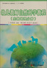 

幼儿教师自然科学教程生物地理分册/全国学前教育专业新课程标准“十二五”规划
