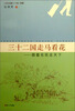 

三十二国走马看花：跟着名医走天下