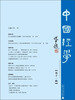 

中国经学（第11辑）