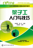 

土木工程现场施工技能必备系列图书架子工入门与技巧