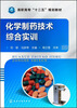 

化学制药技术综合实训/高职高专“十二五”规划教材