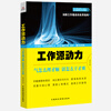 

工作源动力气怎么理才顺活怎么干才爽