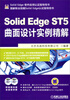 

Solid Edge ST5曲面设计实例精解（附光盘）