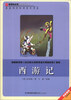 

西游记/新课标必读彩绘系列丛书