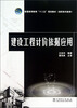 

建设工程计价依据应用/普通高等教育“十二五”规划教材