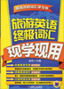 

旅游英语终极词汇现学现用