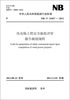 

中华人民共和国能源行业标准（NB/T31027-2012）·风电场工程安全验收评价报告编制规程