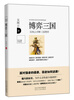 

解读名著系列·博弈三国：吴闲云详解三国博弈