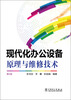 

现代化办公设备原理与维修技术（第2版）