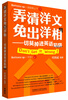 

弄清洋文免出洋相切莫掉进英语陷阱