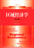 

区域经济学（第4版）/21世纪经济学系列教材