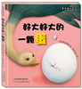 

麦田绘本馆好大好大的一颗蛋
