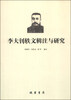 

李大钊轶文辑注与研究