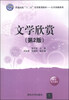 

文学欣赏（第2版）/普通高校“十二五”实用规划教材·公共基础系列