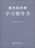

西方经济学学习指导书