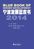 

宁波发展蓝皮书2014
