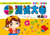 

河马文化 轻松入学测试大卷 拼音1