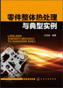 

零件整体热处理与典型实例