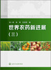 

世界农药新进展（3）