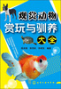 

观赏动物赏玩与驯养大全