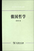 

西方哲学原著选辑：俄国哲学