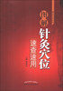 

图解针灸穴位速查速用