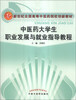 

中医药大学生职业发展与就业指导教程/新世纪全国高等中医药院校创新教材