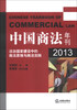 

中国商法年刊：法治国家建设中的商法思维与商法实践（2013）