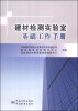 

建材检测实验室基础工作手册