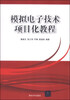 

模拟电子技术项目化教程