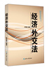 

经济外交学专业丛书：经济外交法